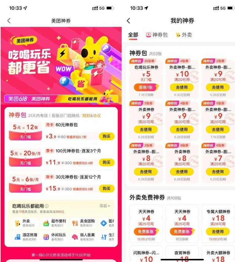 美团补贴整点0.01抢膨胀神券