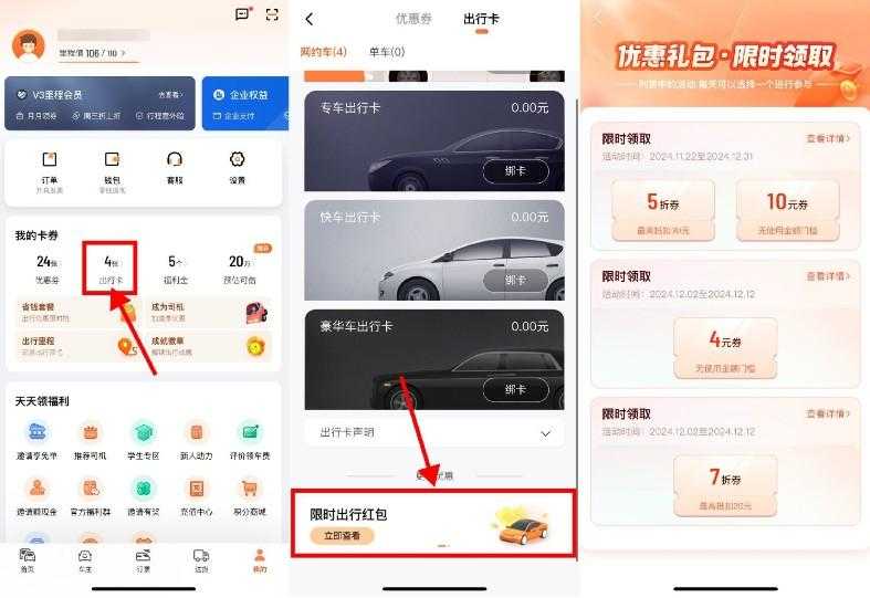滴滴出行领折扣券或无门槛券