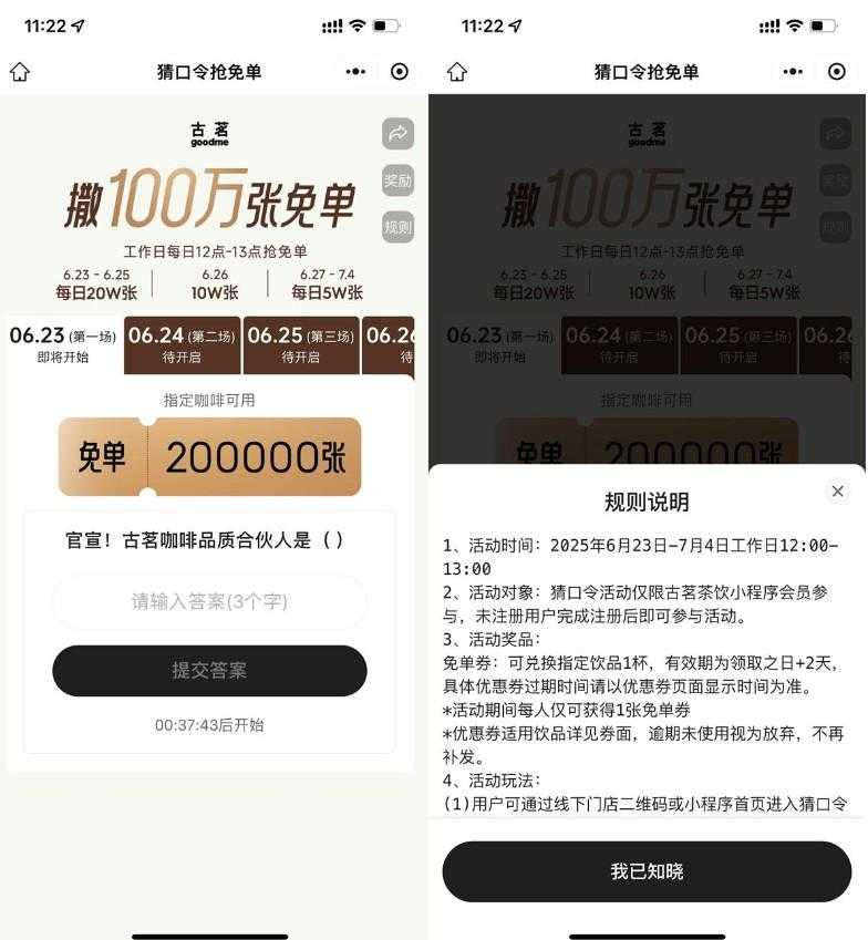 古茗猜口令抢100万张免单券