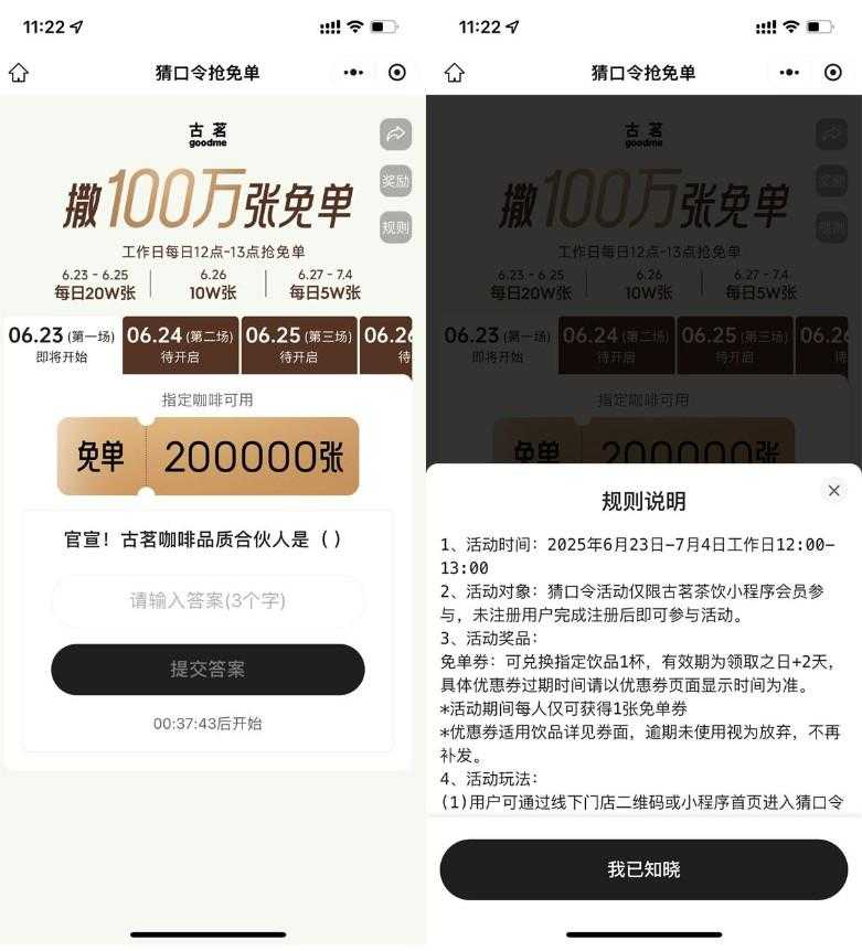 古茗猜口令抢100万张免单券