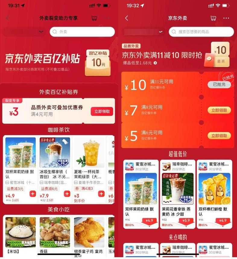 京东外卖领取4-3亓叠加神券