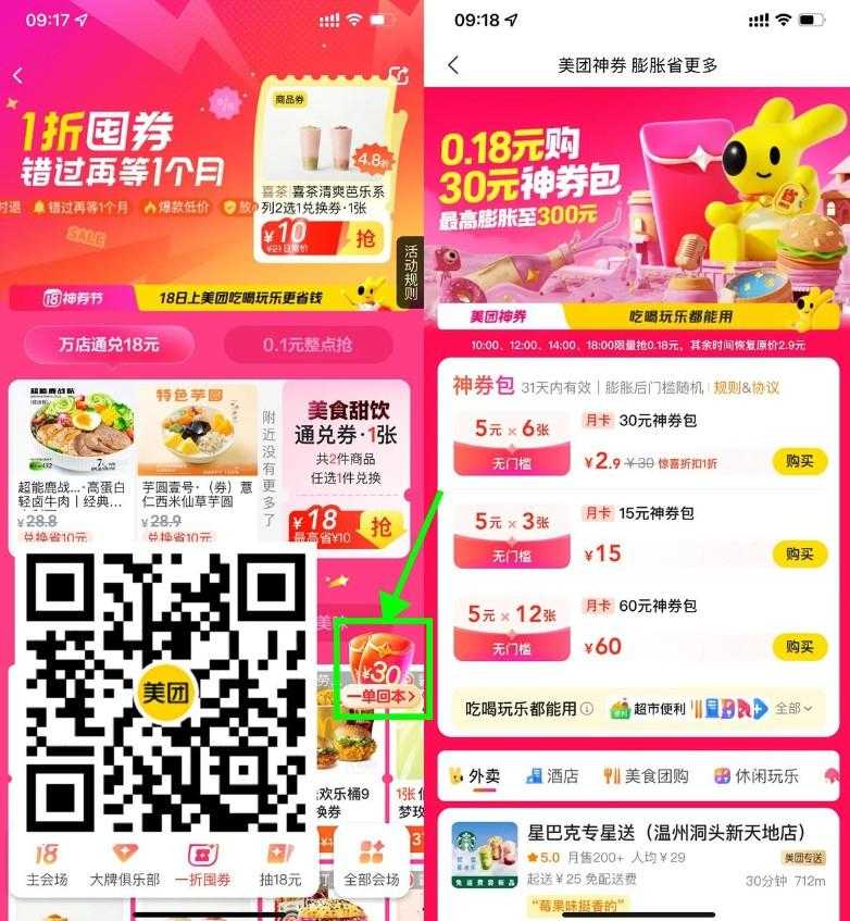 美团整点0.18亓买6张5亓神券