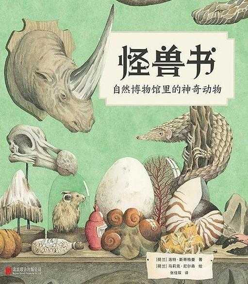 怪兽书：自然博物馆里的神奇动物 