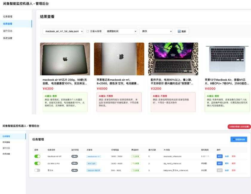 闲鱼智能监控机器人 闲鱼任务监控分析系统
