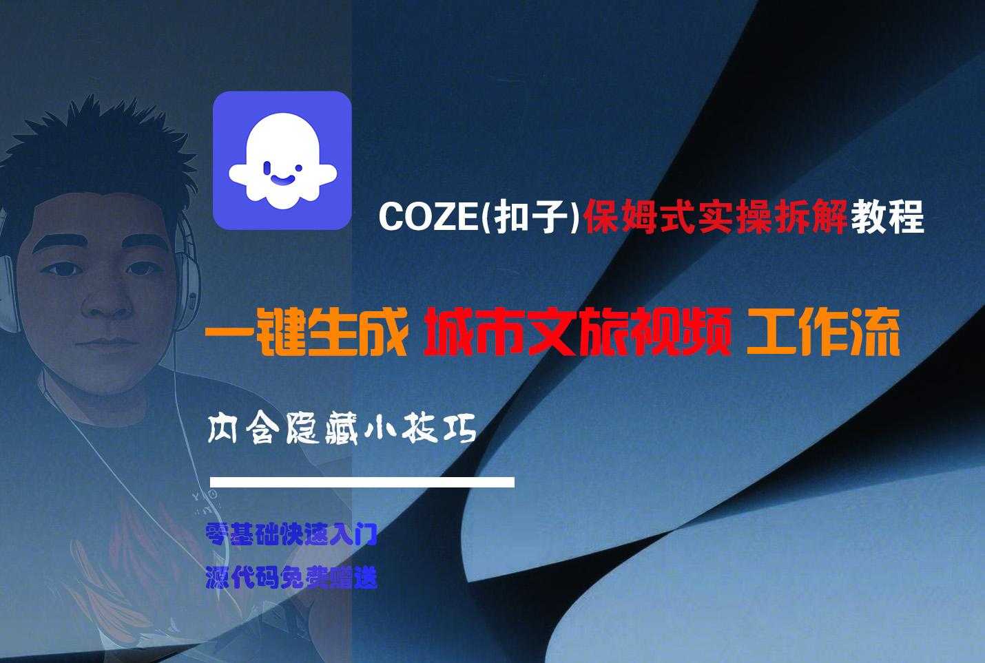 COZE-一键生成城市文旅视频工作流