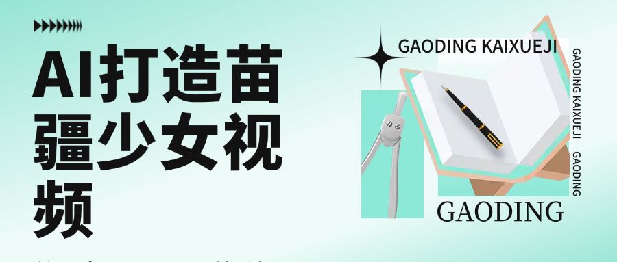 用AI打造,苗疆少女视频,单日变现1000+,高质量作品引爆流量