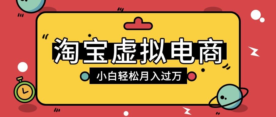 淘宝虚拟电商项目,配合网盘拉新玩法,新手小白轻松月入过万,外面收费1980的项目