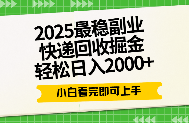 快递回收掘金长期稳定的副业新手小白当天上手轻松日入2000+