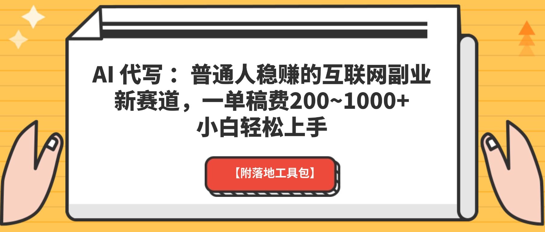 AI 代写 ：普通人稳赚的互联网副业新赛道，一单稿费200~1000+，小白轻松上手【附落地工具包】
