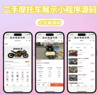 【亲测】二手摩托车展示小程序源码 