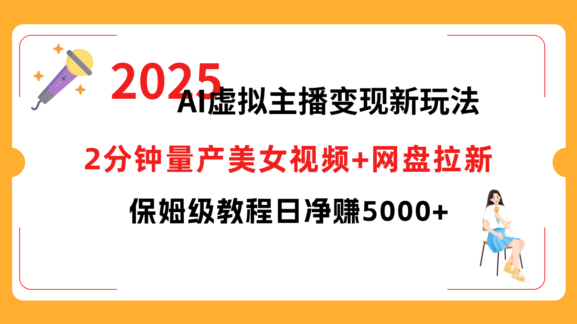 2025 AI虚拟主播变现新玩法，2分钟量产美女视频+网盘拉新，保姆级教程日净赚5000+