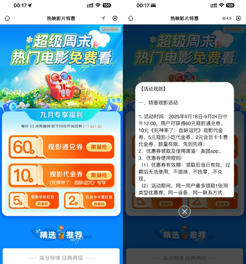 美团超级周末抢60亓电影票券