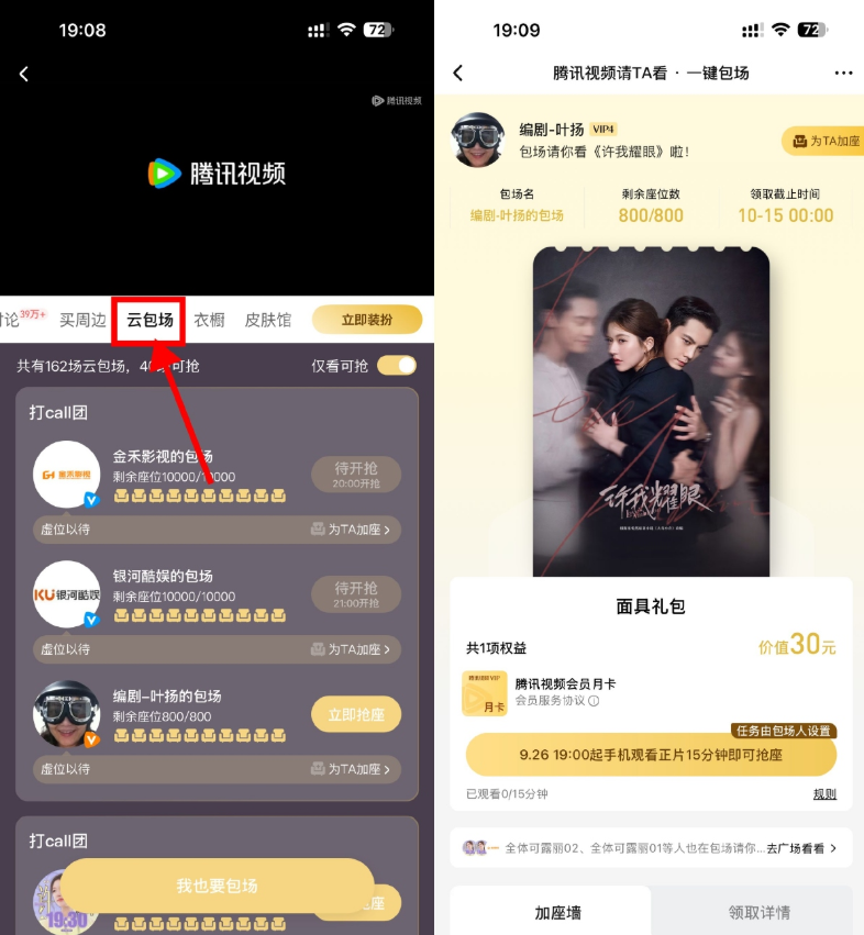 腾讯视频云包场看剧领取会员