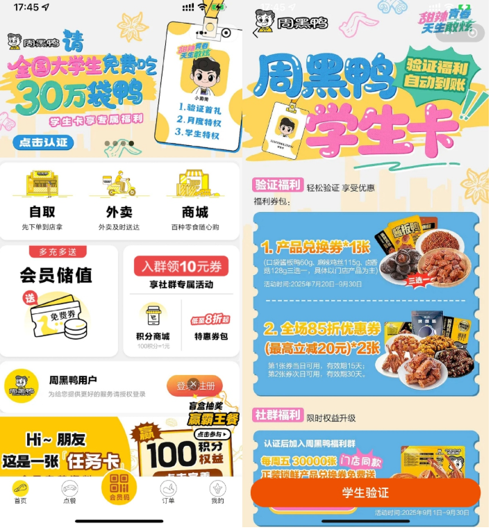 周黑鸭学生认证领取免费菜品