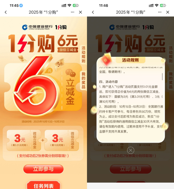 建行部分用户0.01买6亓立减金