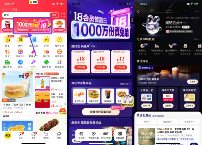 美团部分人直接体验黑钻会员