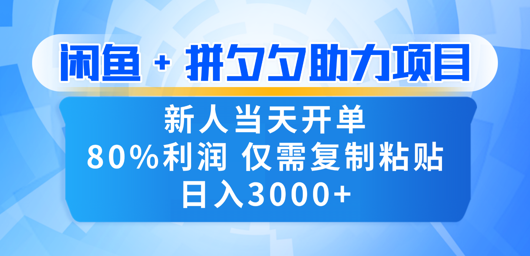 新人闭眼冲！闲鱼 + 拼夕夕套利，80% 纯利当天可开单，复制粘贴日入 3000+