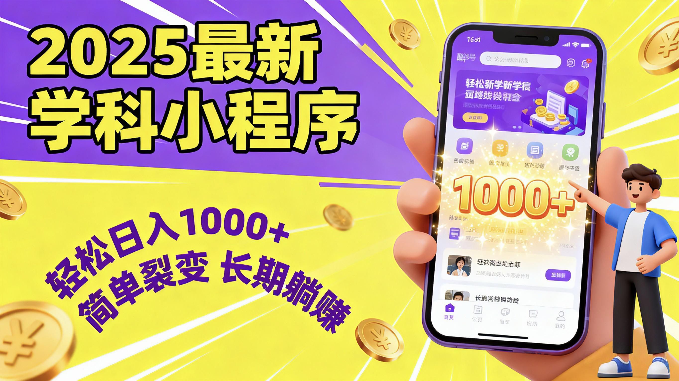 最新2025学科小程序，轻松日入1000+，简单裂变，长期躺赚