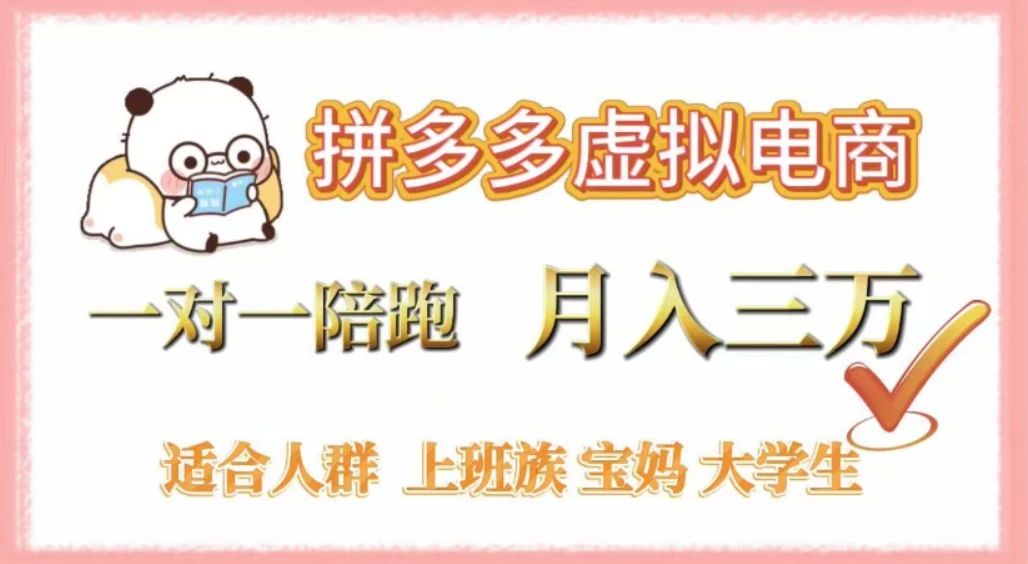 拼多多虚拟电商，0 囤货，轻资产，无需发货，一对一陪跑，月入 3 万