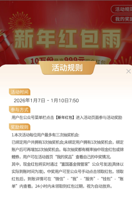 富国基金新年红包雨