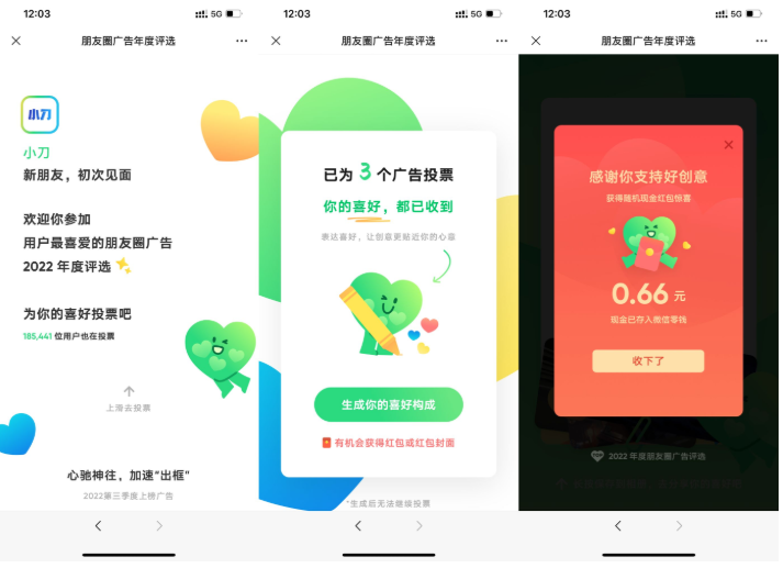 朋友圈广告年度评选抽66元红包