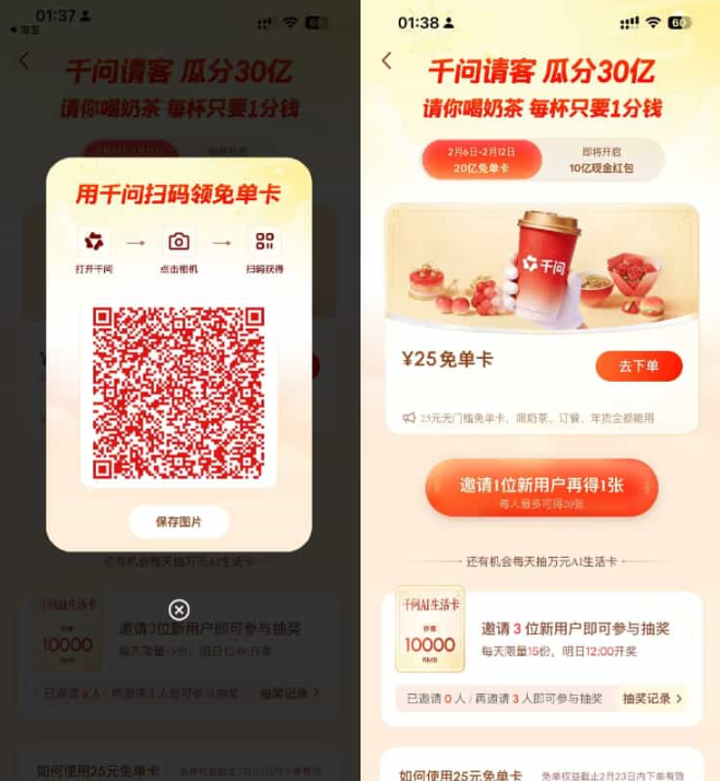 千问领最高21张奶茶免单券