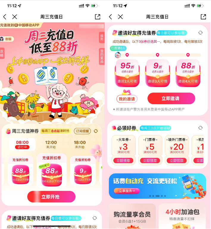 移动每周三抽88折话费充值券
