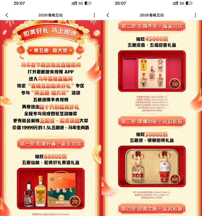 央视频春晚互动抽五粮液包邮