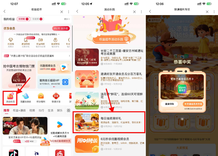 联通权益超市抽视频会员月卡