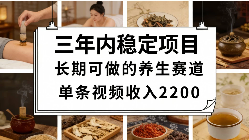 视频号养生赛道，一条视频可变现2200，很简单，长期稳定可做，有人能月入3w+