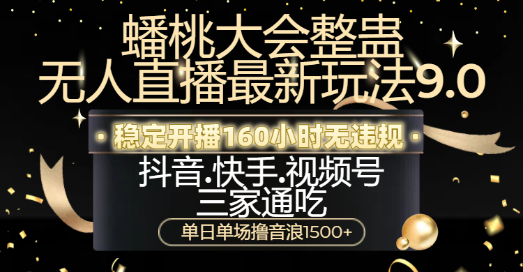 蟠桃大会无人直播最新玩法，抖音、快手、视频号三家通用玩法，单场直播狂撸收益1500，小自也能轻松驾驭