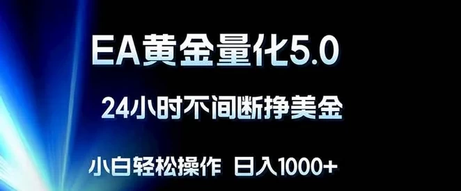 EA黄金量化5.0，24小时不间断挣美金，小白轻松上手，日入1000+ 第1张