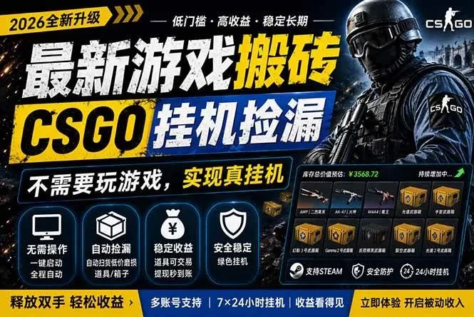 最新游戏搬砖，CSGO纯挂机，不需要玩游戏，实现真挂机，月入1W+，五一小高峰上车可吃肉 第1张
