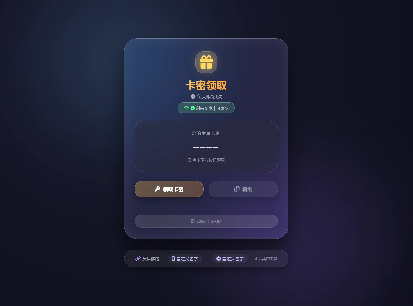 卡密领取系统源码 每天限制领取次数 第1张 卡密领取系统源码 每天限制领取次数 第1张