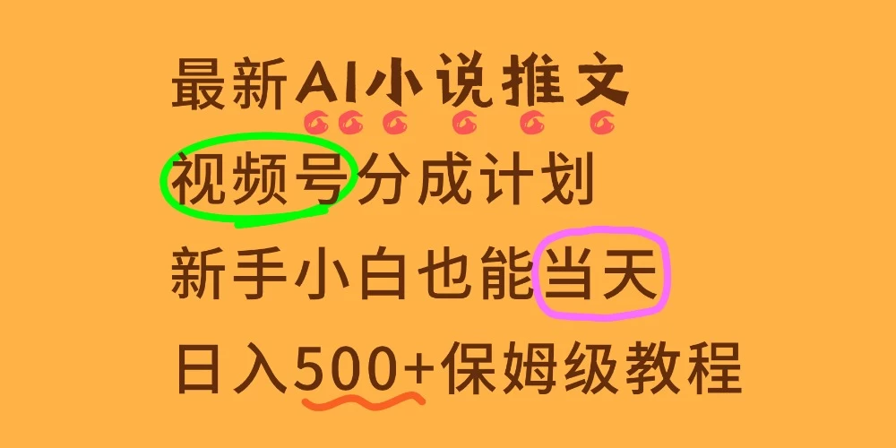 要【视频号分成高收益】，这个赛道不要错过，这个月我的分成收益又3W+