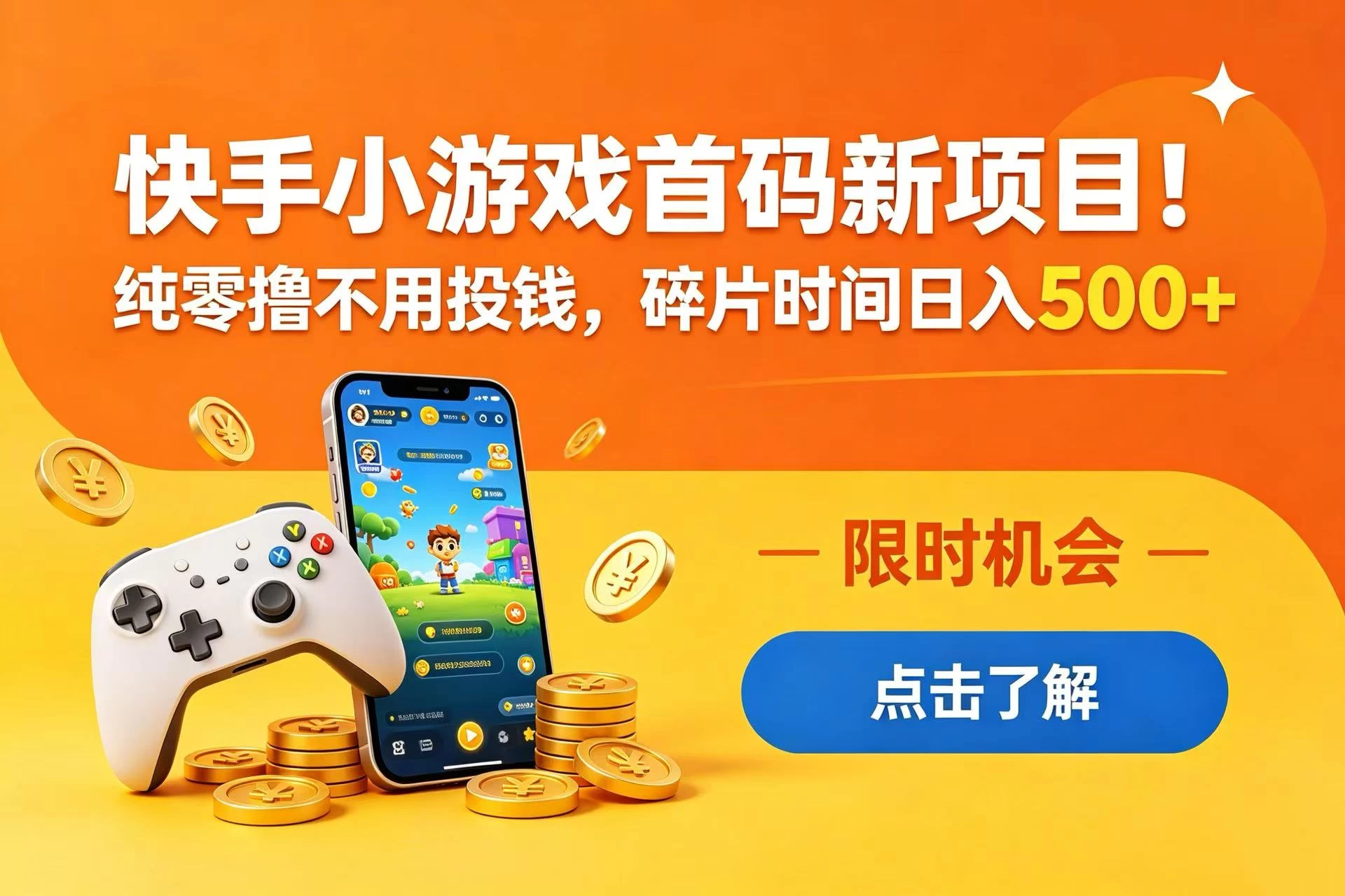 快手小游戏首码新项目！纯零撸不用投钱，碎片时间日入 500+ 