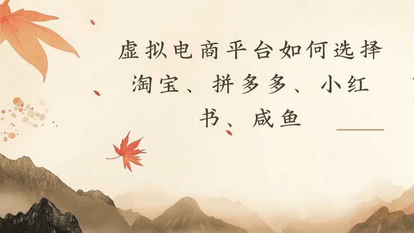 虚拟电商平台，该从哪个平台入手(淘宝、拼多多、小红书、咸鱼)全攻略日入1000