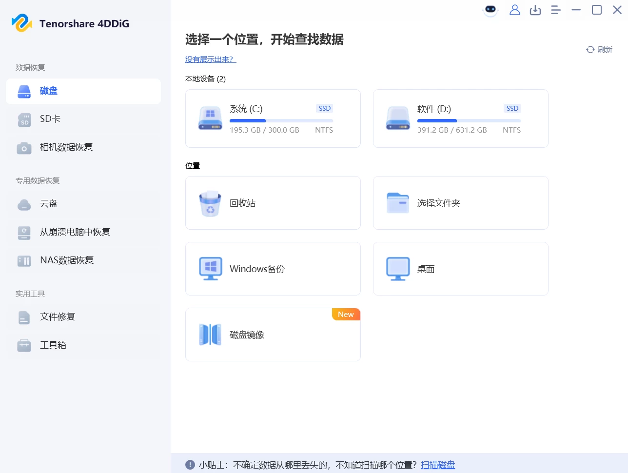 Tenorshare 4DDiG 数据恢复软件 v10.9.0.8 中文破解版