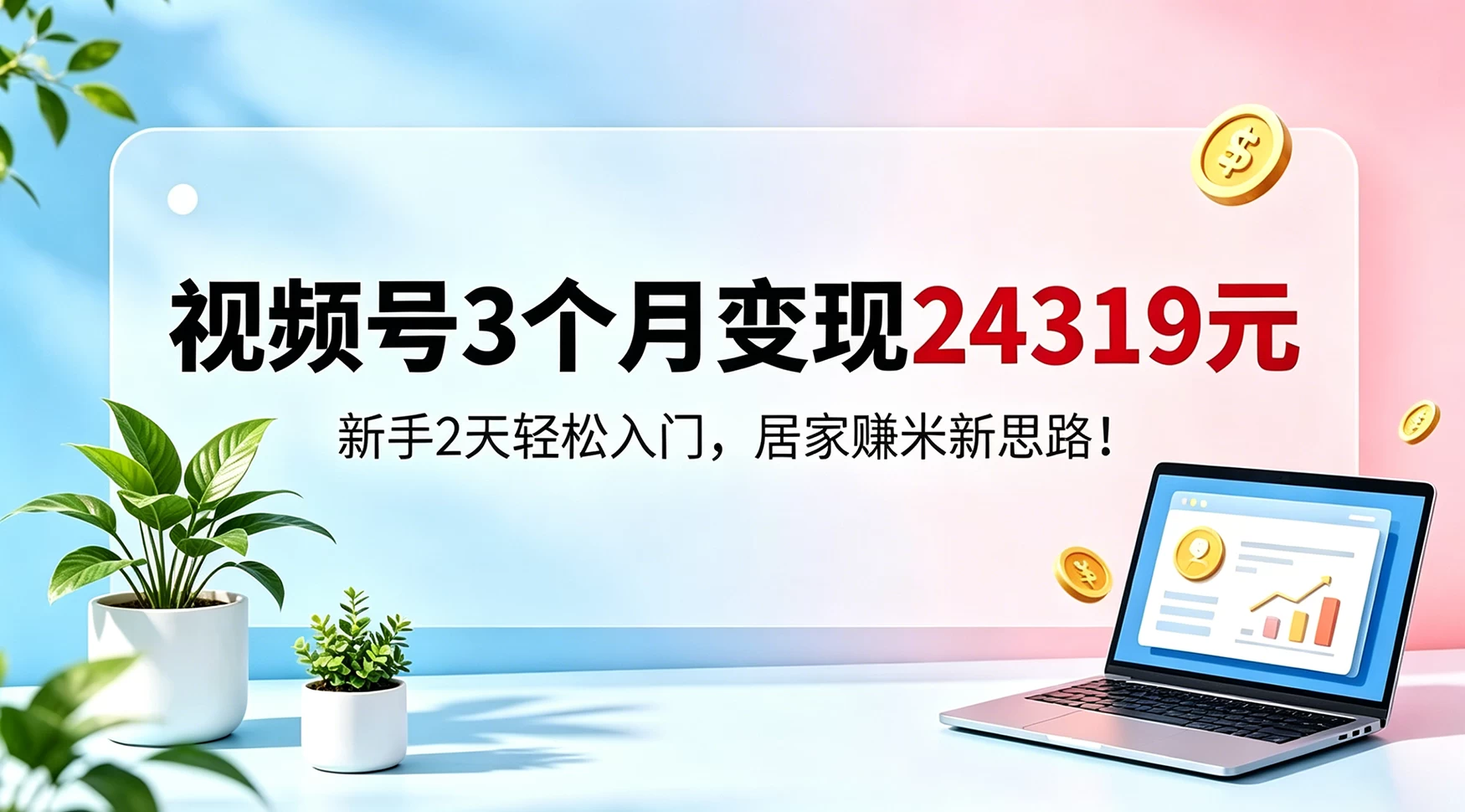 视频号3个月变现24319,新手2天轻松入门,居家賺米新思路