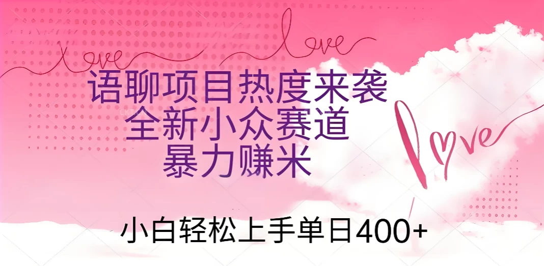 语聊项目热度来袭 全新小众赛道暴力赚米 小白轻松上手单日400+ 第1张 语聊项目热度来袭 全新小众赛道暴力赚米 小白轻松上手单日400+ 第1张