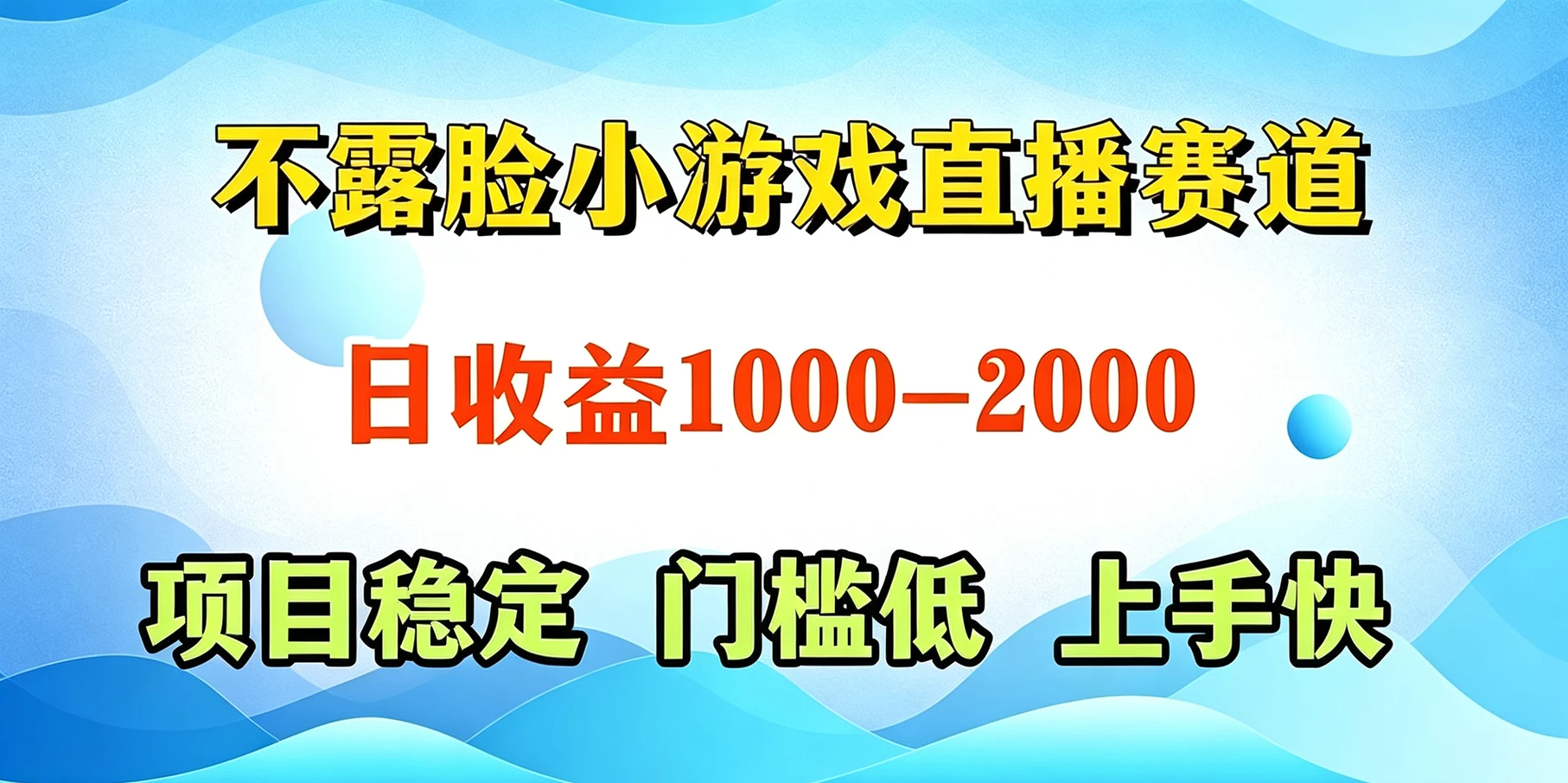 不露脸小游戏直播赛道,日收益500-1k+,可全自动AI玩,可脚本玩,可真人玩,项目稳定,上手快 第1张 不露脸小游戏直播赛道,日收益500-1k+,可全自动AI玩,可脚本玩,可真人玩,项目稳定,上手快 第1张