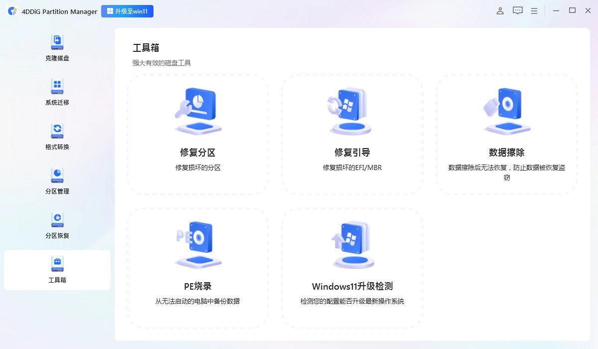 4DDiG Partition Manager 分区管理工具 v4.3.0.6 中文破解版 第2张
