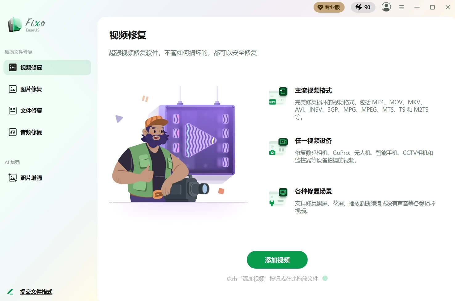 EaseUS Fixo 易我视频文件修复 v4.6.0 Build 20260528 中文破解版 第1张 EaseUS Fixo 易我视频文件修复 v4.6.0 Build 20260528 中文破解版 第1张