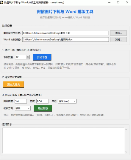 微信图片下载与 Word 排版工具