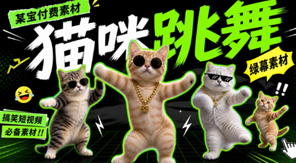 猫meme素材绿幕视频剪辑素材小猫咪跳舞 