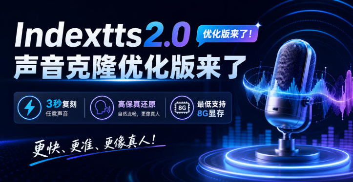 Indextts2.0声音克隆优化版来了，3秒复刻任意声音 