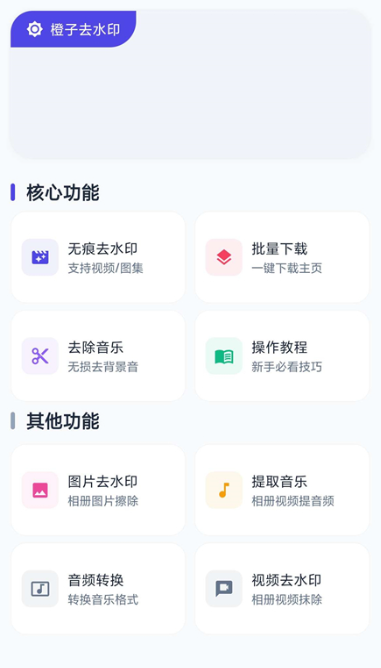 橙子去水印v6.1.0 抖音 快手 小红书等短视频去水印下载