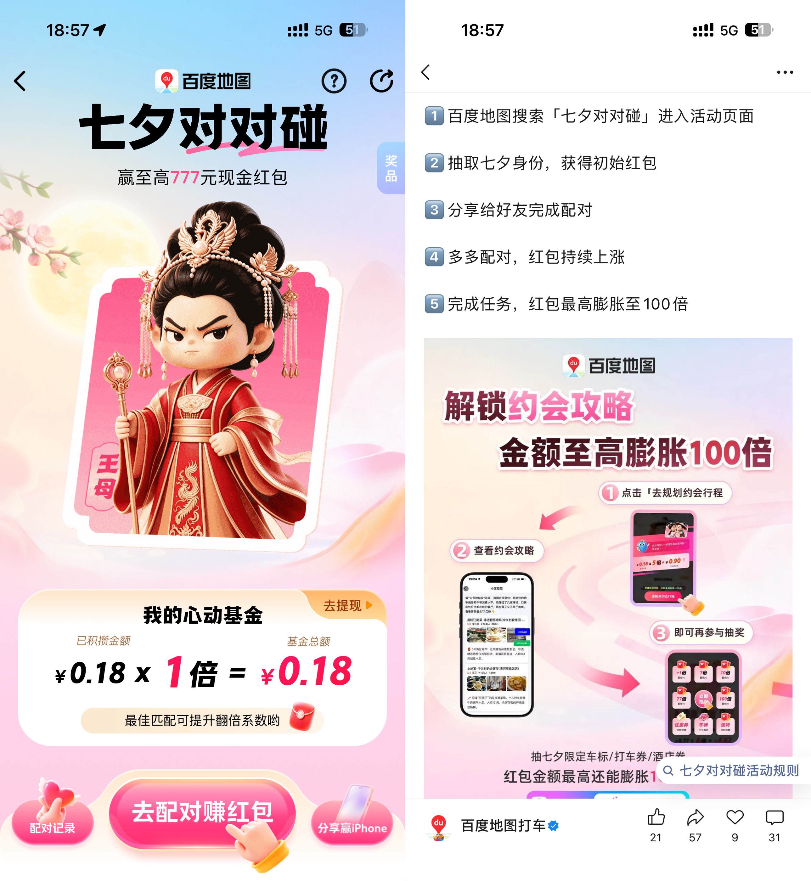 百度地图七夕对对碰瓜分红包